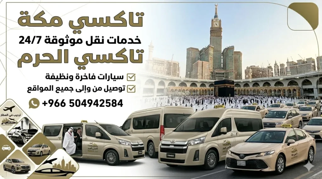 تاكسي مكة