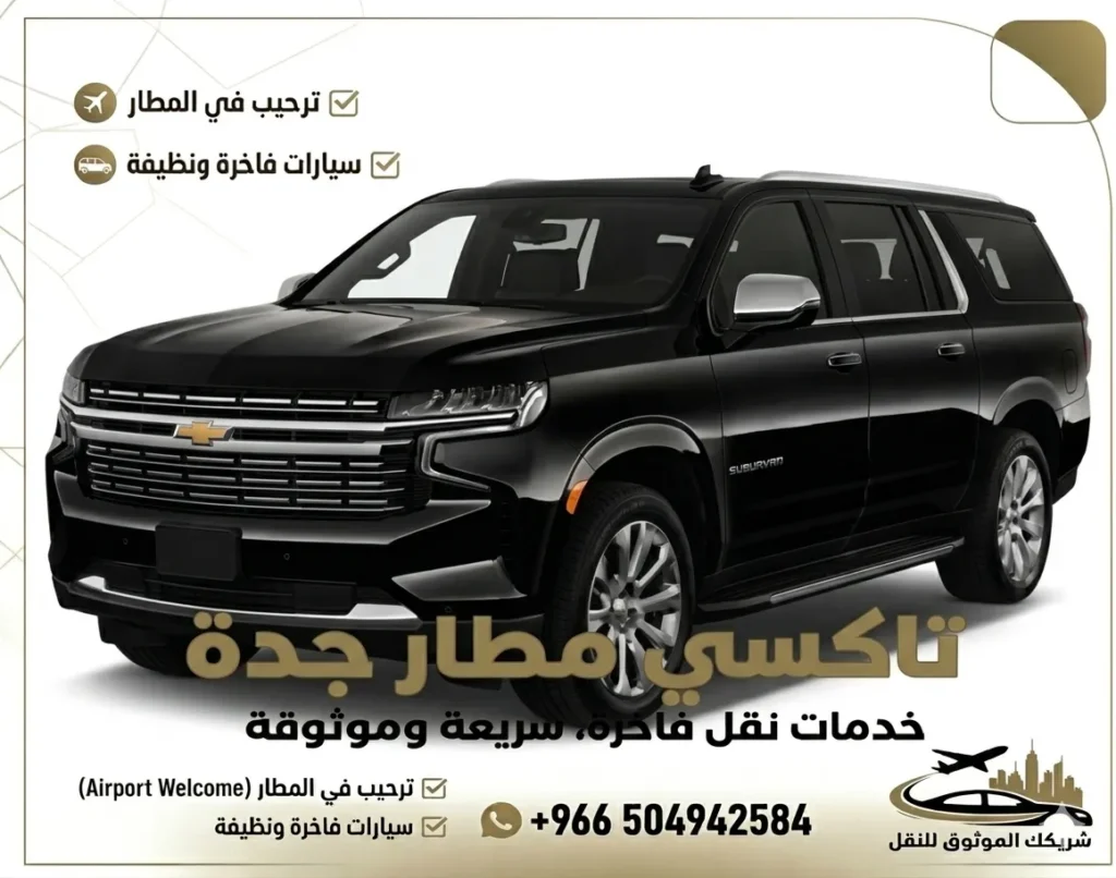 تاكسي من مطار جدة الى مكة