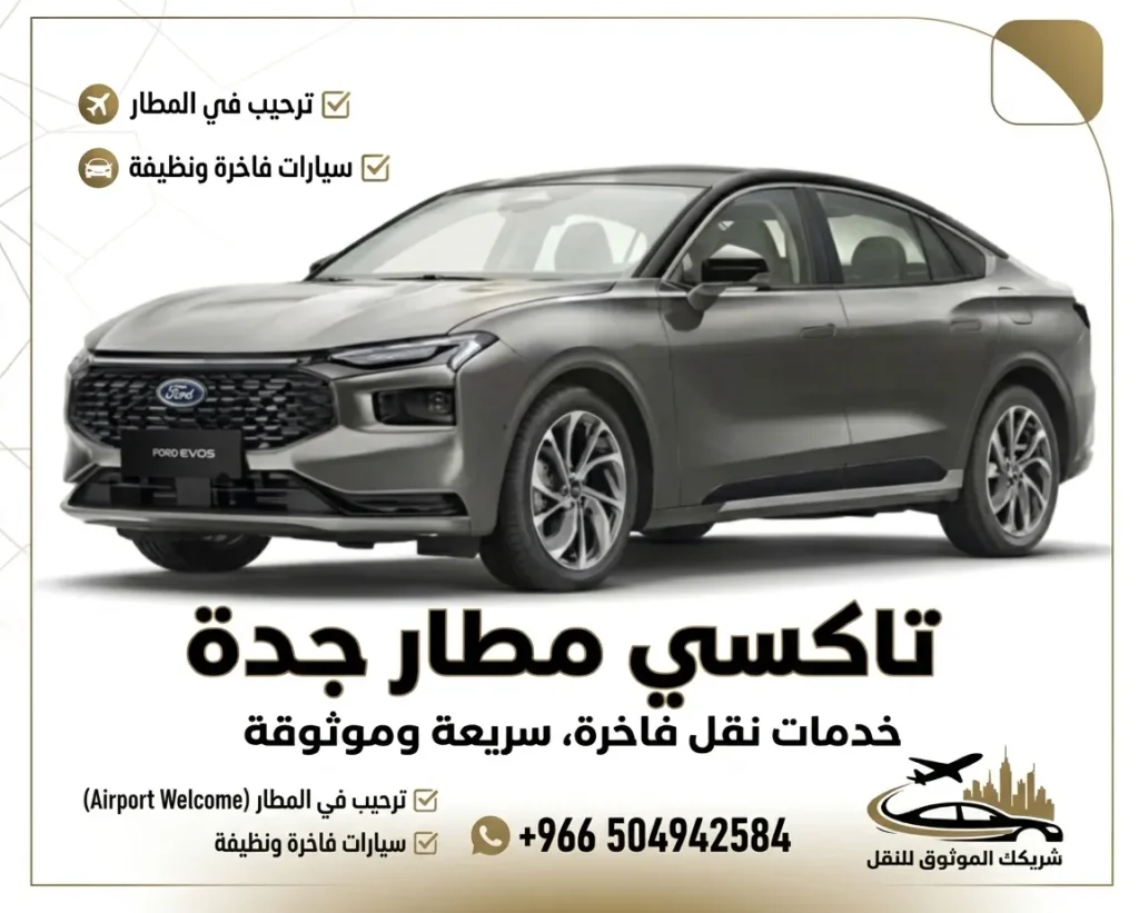 تاكسي من مطار جدة الى مكة