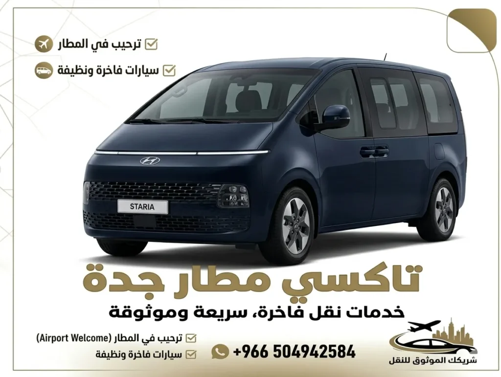 توصيل من مطار جدة الى مكة