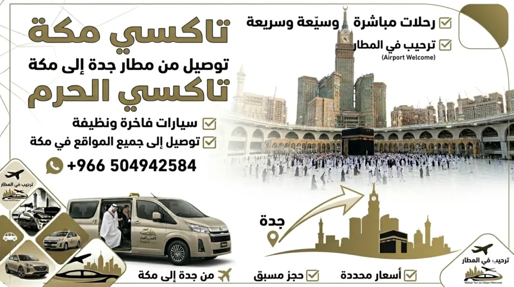 توصيل من مطار جدة الى مكة
