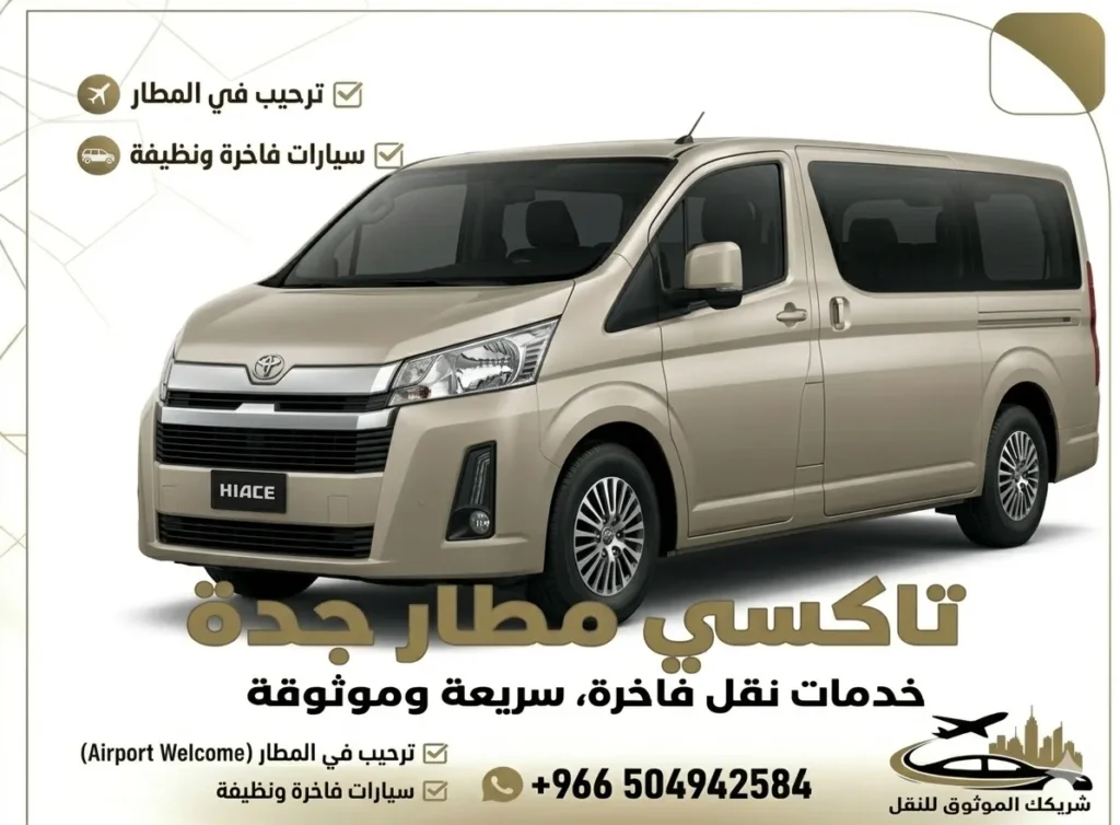 سيارة من مكة الى المدينة