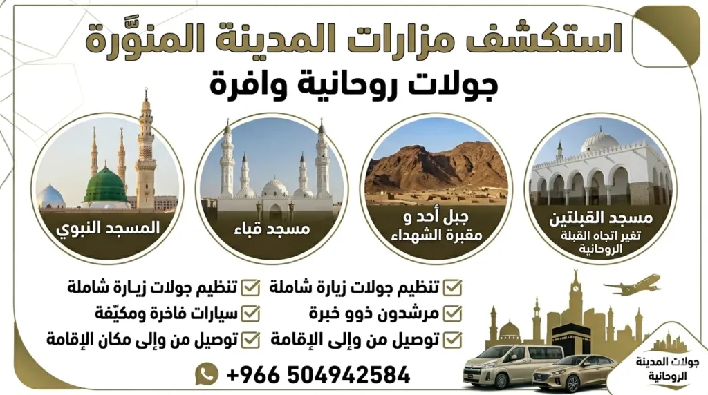 مزارات المدينة المنورة