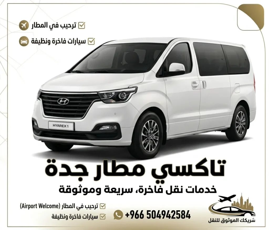 مواصلات مطار جدة