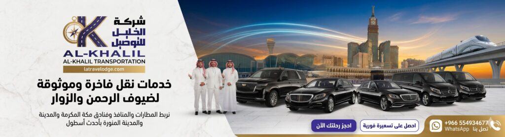 مواصلات من مطار جدة الى مكة
