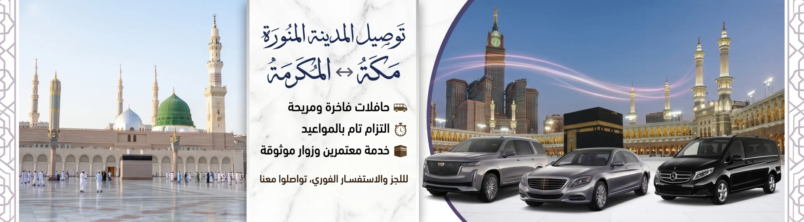 سيارة أجرة من مكة الى المدينة
