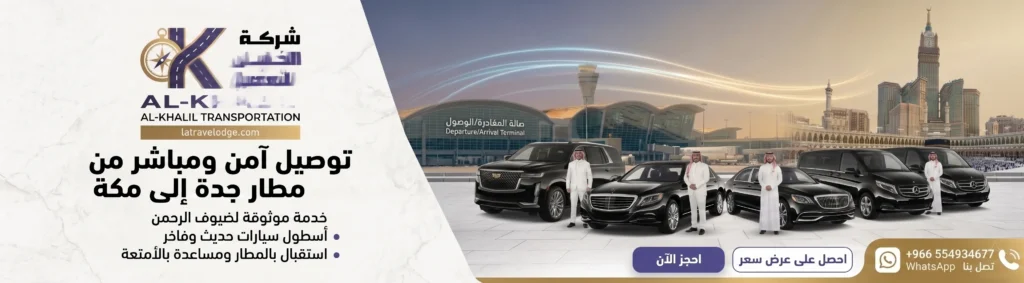 توصيل من مطار جدة الى مكة