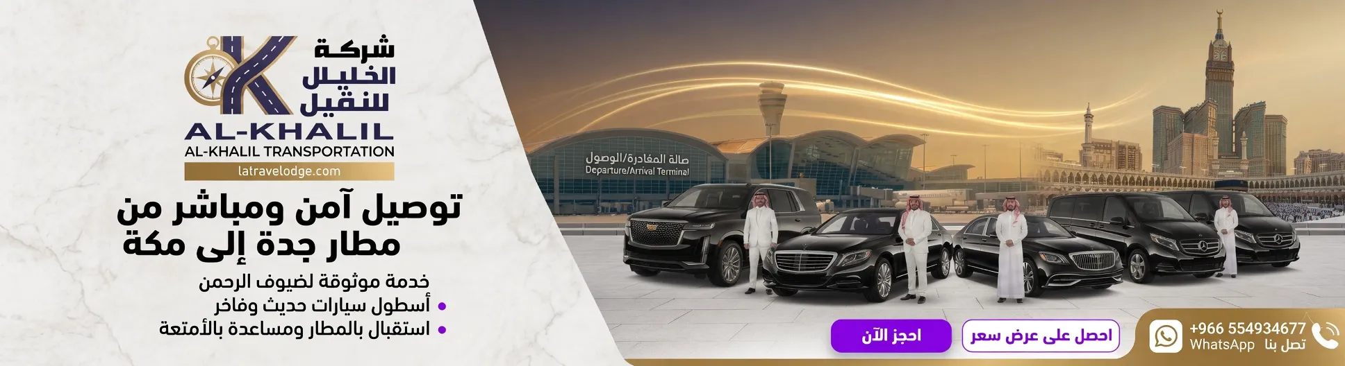 سيارات توصيل من جدة الى مكة