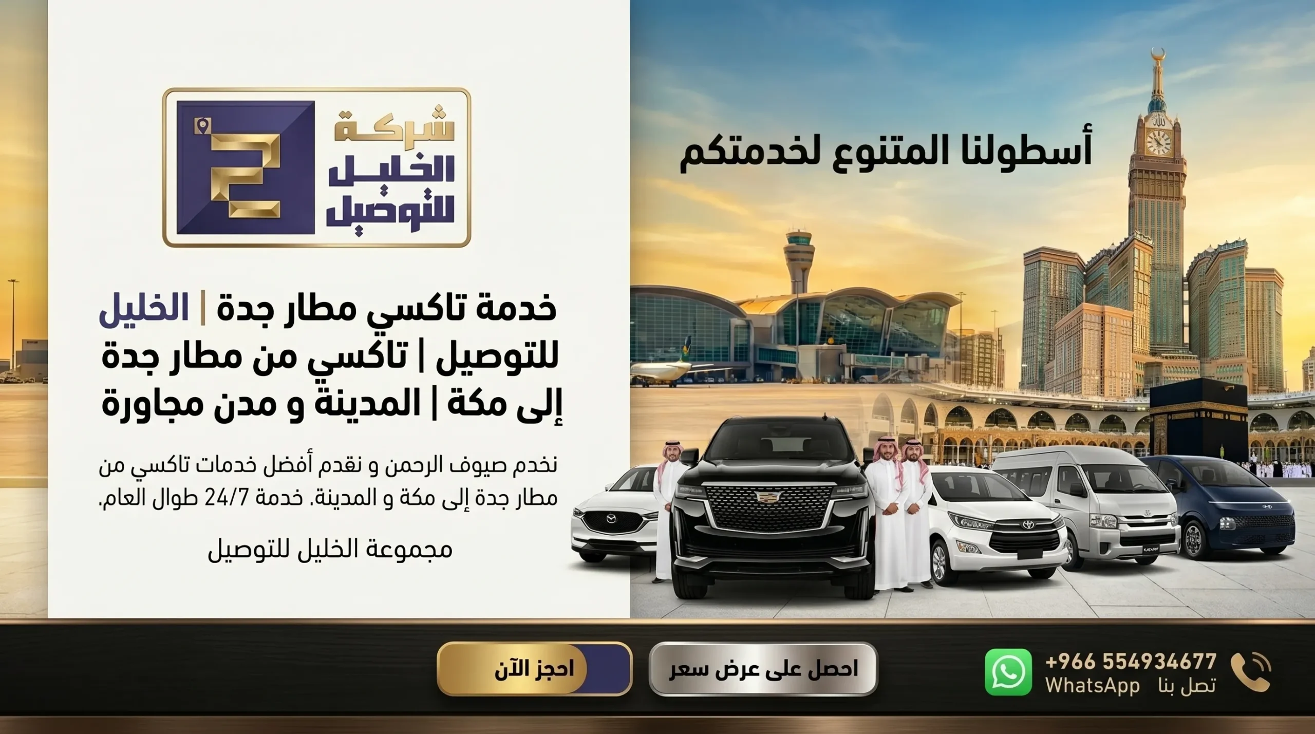 توصيل من مطار جدة الى مكة