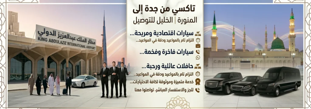 تاكسي من جدة إلى المدينة