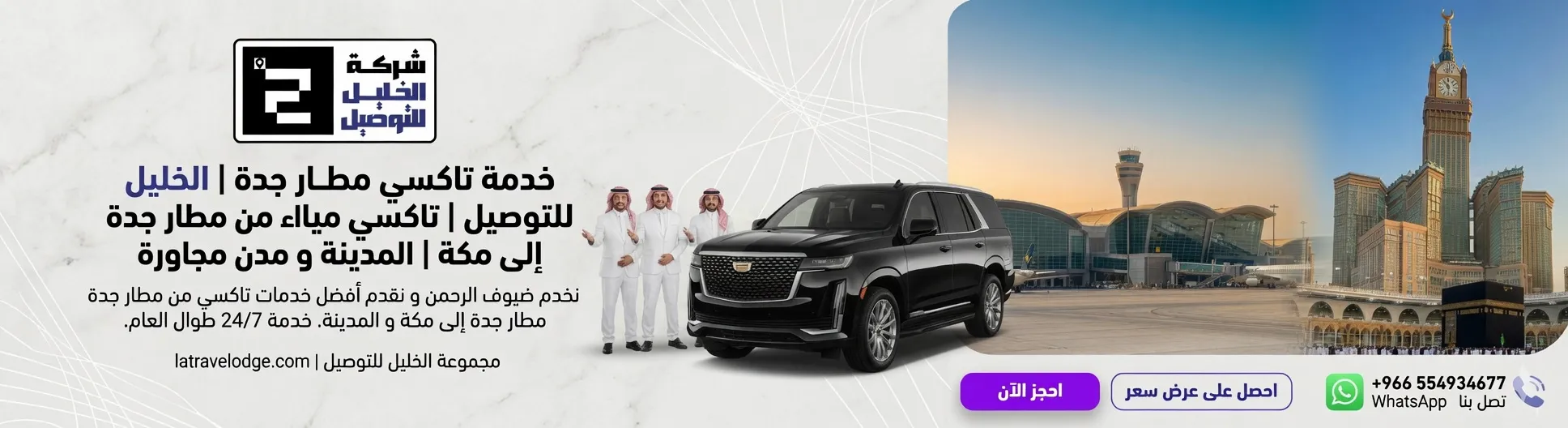 تاكسي من مطار جدة الى مكة