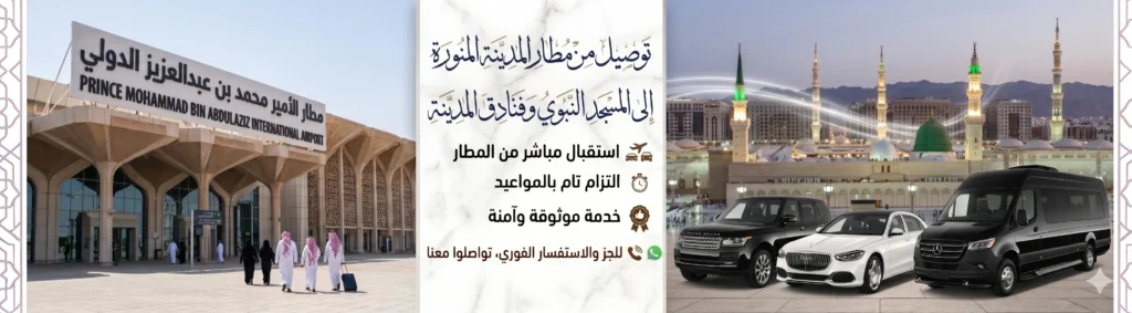 توصيل من مطار المدينة الى الحرم