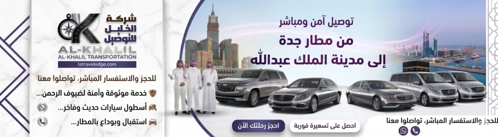 التوصيل من مطار جدة إلى مدينة الملك عبدالله الاقتصادية